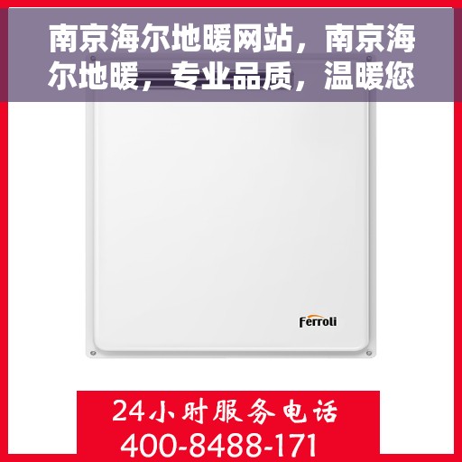南京海尔地暖网站，南京海尔地暖，专业品质，温暖您的生活