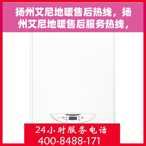 扬州艾尼地暖售后热线，扬州艾尼地暖售后服务热线，专业解决您的温暖问题