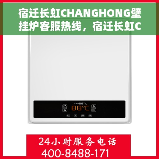 宿迁长虹CHANGHONG壁挂炉客服热线，宿迁长虹CHANGHONG壁挂炉客服热线，专业解决您的供暖问题