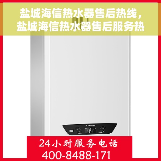 盐城海信热水器售后热线,盐城海信热水器售后服务热线,专业解决您的热水器问题。 盐城海信热水器售后热线,盐城海信热水器售后服务热线,专业解决您的热水器问题。