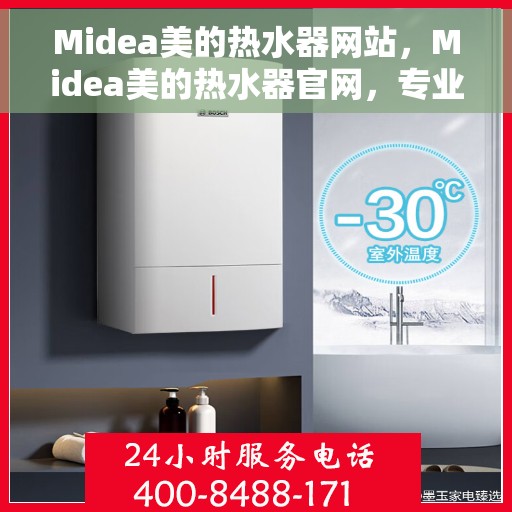 Midea美的热水器网站，Midea美的热水器官网，专业品质，温暖您的家