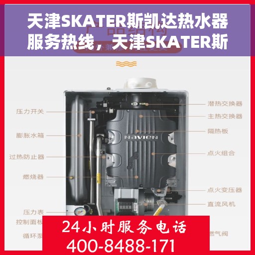 天津SKATER斯凯达热水器服务热线,天津SKATER斯凯达热水器服务热线,专业团队,贴心服务 天津SKATER斯凯达热水器服务热线,天津SKATER斯凯达热水器服务热线,专业团队,贴心服务