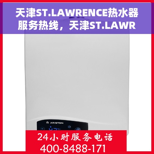 天津ST.LAWRENCE热水器服务热线,天津ST.LAWRENCE热水器服务热线,专业维修与售后支持 天津ST.LAWRENCE热水器服务热线,天津ST.LAWRENCE热水器服务热线,专业维修与售后支持
