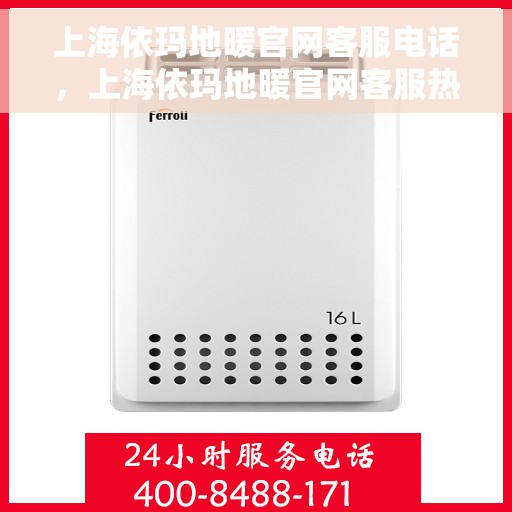 上海依玛地暖官网客服电话,上海依玛地暖官网客服热线电话是多少? 上海依玛地暖官网客服电话,上海依玛地暖官网客服热线电话是多少?