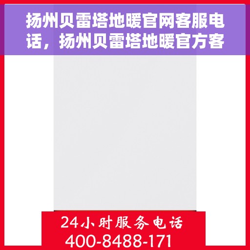 扬州贝雷塔地暖官网客服电话,扬州贝雷塔地暖官方客服热线及咨询电话号码 扬州贝雷塔地暖官网客服电话,扬州贝雷塔地暖官方客服热线及咨询电话号码