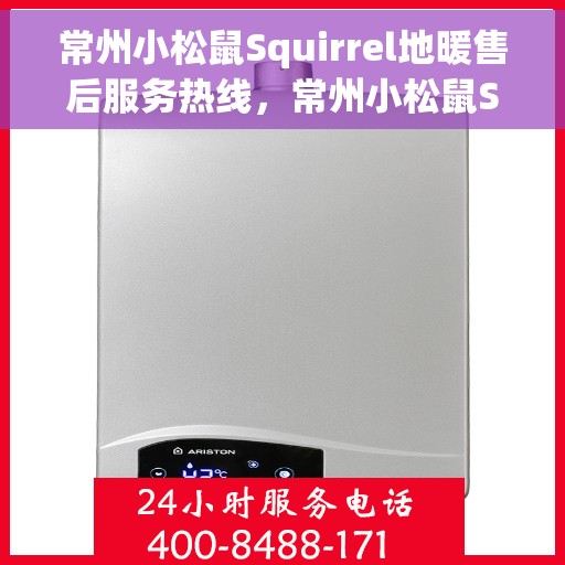 常州小松鼠Squirrel地暖售后服务热线,常州小松鼠Squirrel地暖售后服务热线,专业解决您的温暖问题 常州小松鼠Squirrel地暖售后服务热线,常州小松鼠Squirrel地暖售后服务热线,专业解决您的温暖问题