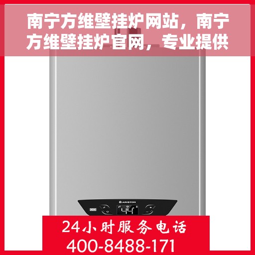 南宁方维壁挂炉网站，南宁方维壁挂炉官网，专业提供高效、智能采暖解决方案