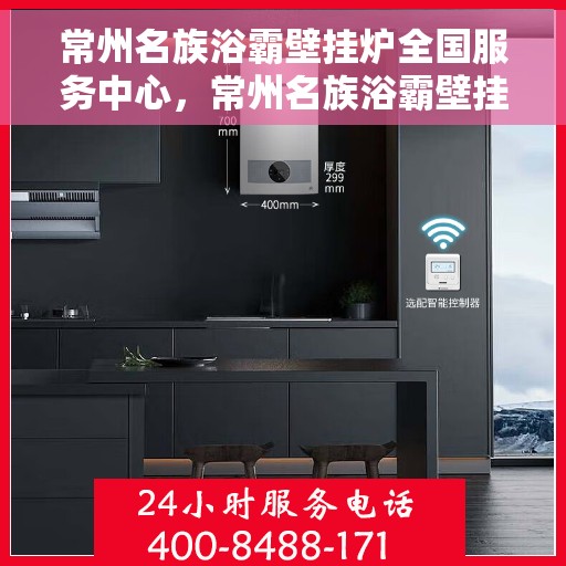 常州名族浴霸壁挂炉全国服务中心，常州名族浴霸壁挂炉全国售后服务中心，专业维修，一站式服务