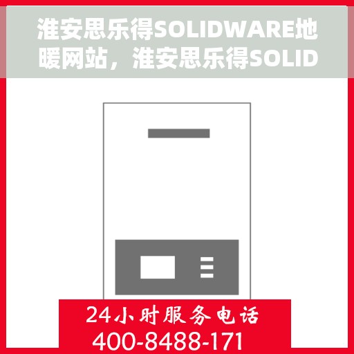 淮安思乐得SOLIDWARE地暖网站，淮安思乐得SOLIDWARE地暖官网，专业提供地暖解决方案