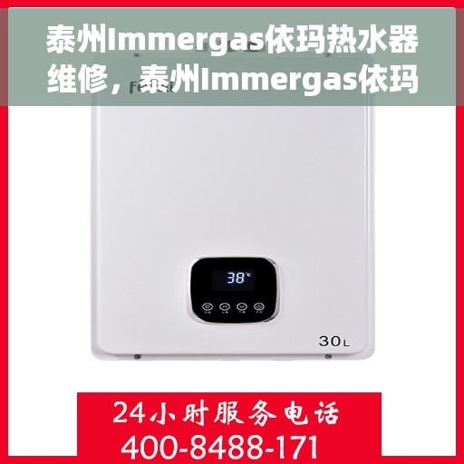 泰州Immergas依玛热水器维修，泰州Immergas依玛热水器专业维修服务
