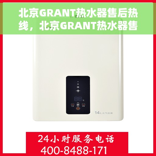 北京GRANT热水器售后热线，北京GRANT热水器售后热线，专业维修与贴心服务