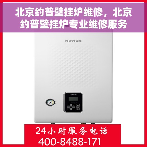 北京约普壁挂炉维修，北京约普壁挂炉专业维修服务