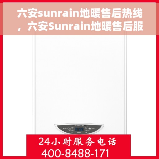 六安sunrain地暖售后热线,六安Sunrain地暖售后服务热线,专业解决您的地暖问题 六安sunrain地暖售后热线,六安Sunrain地暖售后服务热线,专业解决您的地暖问题