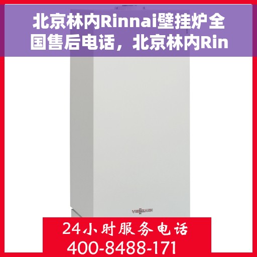 北京林内Rinnai壁挂炉全国售后电话，北京林内Rinnai壁挂炉全国售后热线及电话服务指南