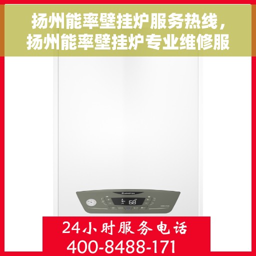 扬州能率壁挂炉服务热线,扬州能率壁挂炉专业维修服务热线 扬州能率壁挂炉服务热线,扬州能率壁挂炉专业维修服务热线