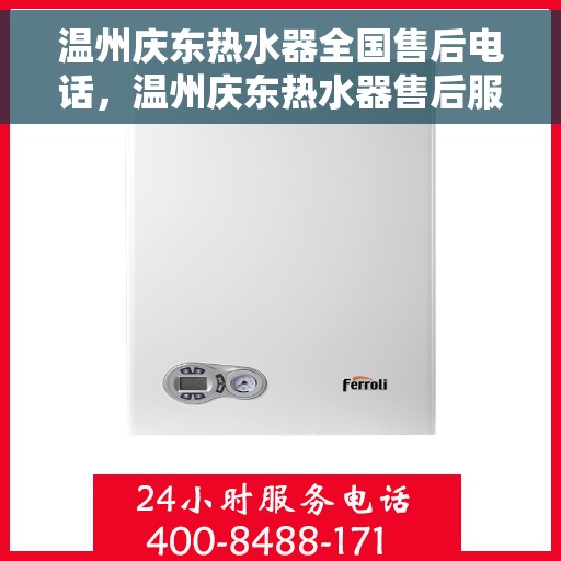 温州庆东热水器全国售后电话，温州庆东热水器售后服务热线及电话全攻略