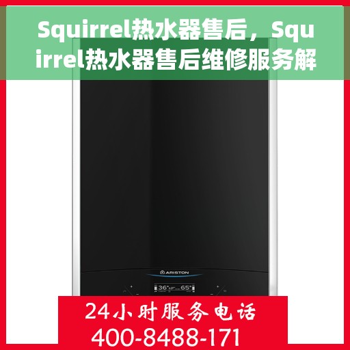 Squirrel热水器售后，Squirrel热水器售后维修服务解析
