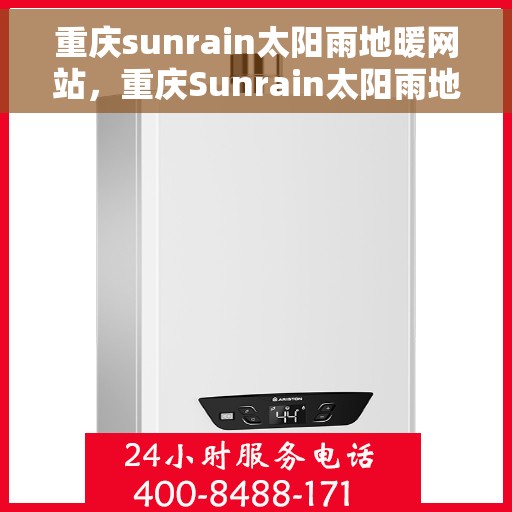 重庆sunrain太阳雨地暖网站,重庆Sunrain太阳雨地暖官网,专业温暖,从心开始 重庆sunrain太阳雨地暖网站,重庆Sunrain太阳雨地暖官网,专业温暖,从心开始