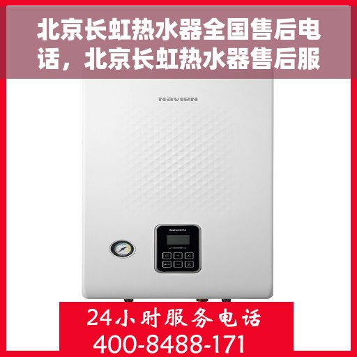 北京长虹热水器全国售后电话，北京长虹热水器售后服务热线及电话公布