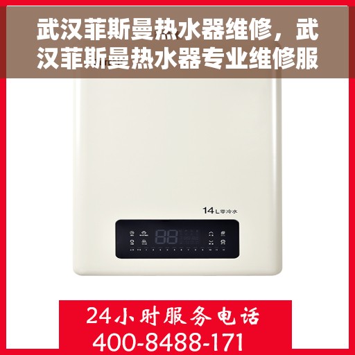 武汉菲斯曼热水器维修,武汉菲斯曼热水器专业维修服务 武汉菲斯曼热水器维修,武汉菲斯曼热水器专业维修服务