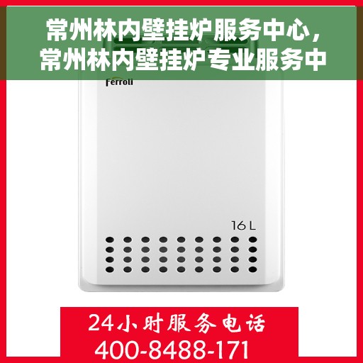常州林内壁挂炉服务中心，常州林内壁挂炉专业服务中心
