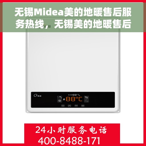 无锡Midea美的地暖售后服务热线,无锡美的地暖售后服务热线,专业团队为您提供贴心服务! 无锡Midea美的地暖售后服务热线,无锡美的地暖售后服务热线,专业团队为您提供贴心服务!