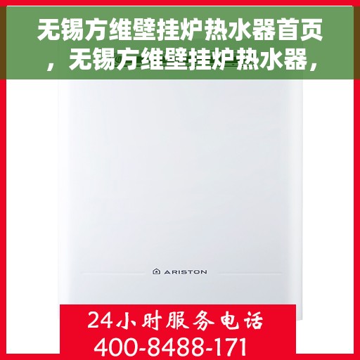 无锡方维壁挂炉热水器首页，无锡方维壁挂炉热水器，一站式解决方案首页