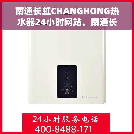 南通长虹CHANGHONG热水器24小时网站，南通长虹CHANGHONG热水器全天候在线服务网站
