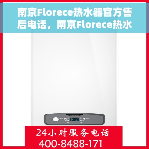 南京Florece热水器官方售后电话,南京Florece热水器售后服务中心联系电话 南京Florece热水器官方售后电话,南京Florece热水器售后服务中心联系电话