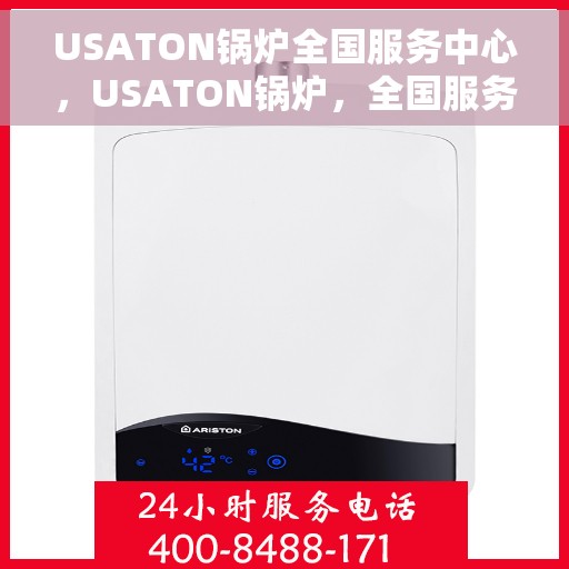 USATON锅炉全国服务中心，USATON锅炉，全国服务中心的专业支持与保障