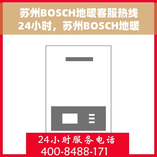 苏州BOSCH地暖客服热线24小时,苏州BOSCH地暖全天候客服热线,专业解答,温暖无忧 苏州BOSCH地暖客服热线24小时,苏州BOSCH地暖全天候客服热线,专业解答,温暖无忧