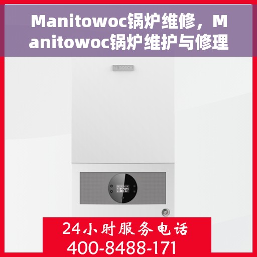 Manitowoc锅炉维修，Manitowoc锅炉维护与修理全攻略