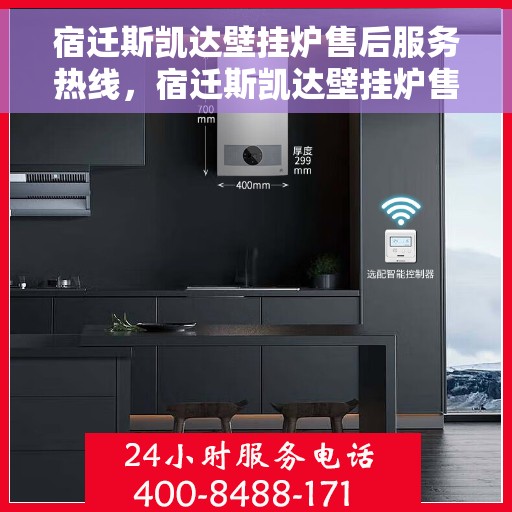 宿迁斯凯达壁挂炉售后服务热线,宿迁斯凯达壁挂炉售后服务热线,专业团队为您提供全方位维修支持服务 宿迁斯凯达壁挂炉售后服务热线,宿迁斯凯达壁挂炉售后服务热线,专业团队为您提供全方位维修支持服务