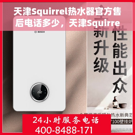 天津Squirrel热水器官方售后电话多少，天津Squirrel热水器售后电话官方查询