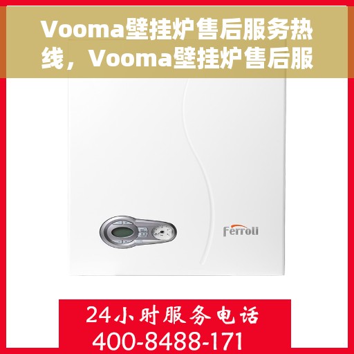 Vooma壁挂炉售后服务热线，Vooma壁挂炉售后服务热线，专业团队，贴心服务