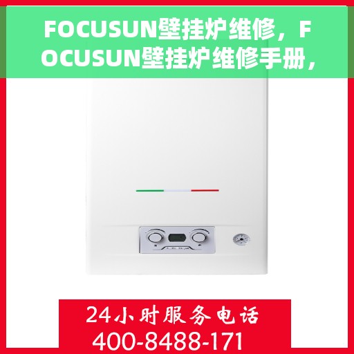 FOCUSUN壁挂炉维修，FOCUSUN壁挂炉维修手册，专业指南与技巧揭秘