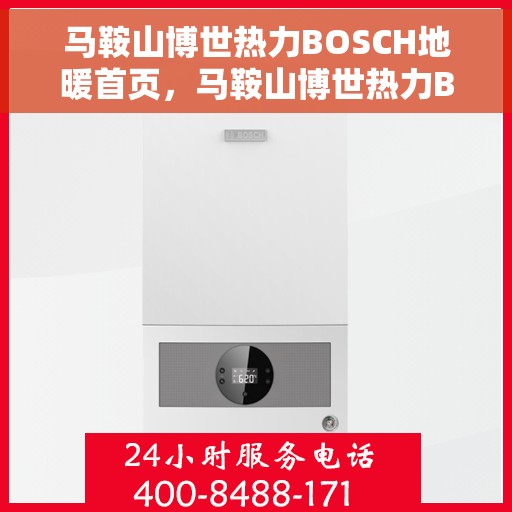 马鞍山博世热力BOSCH地暖首页，马鞍山博世热力BOSCH地暖，温暖首选，品质之选