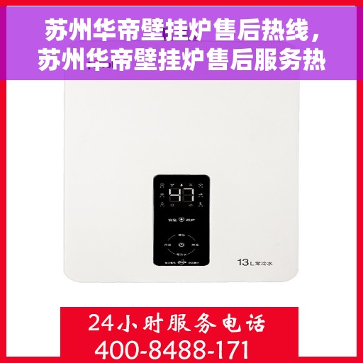 苏州华帝壁挂炉售后热线，苏州华帝壁挂炉售后服务热线，专业解决您的采暖问题。