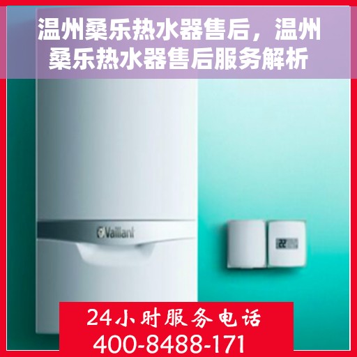 温州桑乐热水器售后，温州桑乐热水器售后服务解析