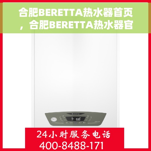 合肥BERETTA热水器首页，合肥BERETTA热水器官方首页介绍