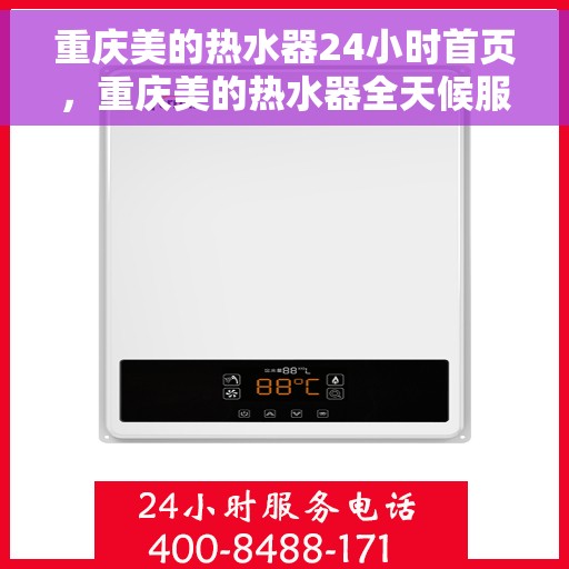重庆美的热水器24小时首页，重庆美的热水器全天候服务首页亮相
