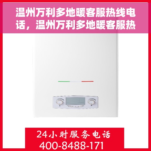 温州万利多地暖客服热线电话,温州万利多地暖客服热线电话公布,专业服务就在一线之间 温州万利多地暖客服热线电话,温州万利多地暖客服热线电话公布,专业服务就在一线之间