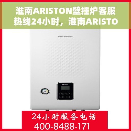 淮南ARISTON壁挂炉客服热线24小时，淮南ARISTON壁挂炉全天候客服热线支持