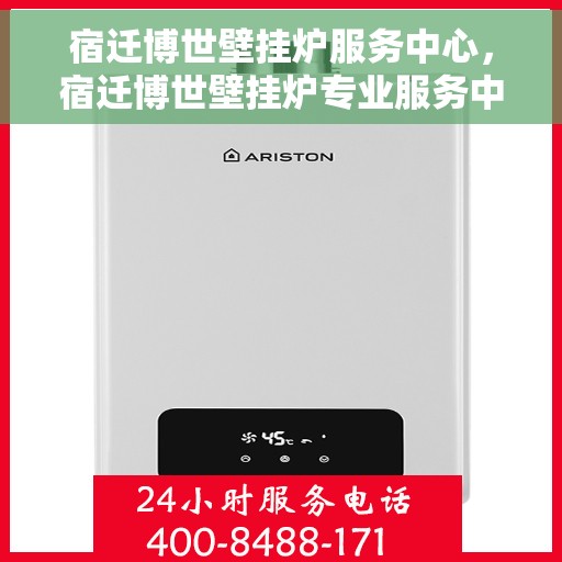 宿迁博世壁挂炉服务中心，宿迁博世壁挂炉专业服务中心，全方位服务，温暖您的生活