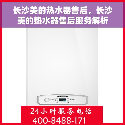 长沙美的热水器售后,长沙美的热水器售后服务解析 长沙美的热水器售后,长沙美的热水器售后服务解析