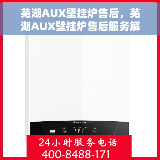 芜湖AUX壁挂炉售后，芜湖AUX壁挂炉售后服务解析