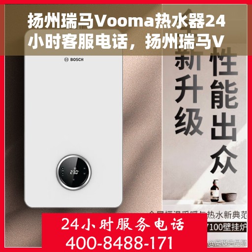 扬州瑞马Vooma热水器24小时客服电话，扬州瑞马Vooma热水器全天候客服热线，专业解答您的疑问