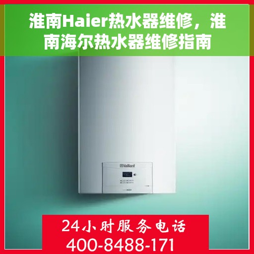 淮南Haier热水器维修，淮南海尔热水器维修指南