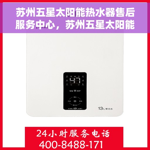 苏州五星太阳能热水器售后服务中心,苏州五星太阳能热水器售后服务中心,专业维修,贴心服务 苏州五星太阳能热水器售后服务中心,苏州五星太阳能热水器售后服务中心,专业维修,贴心服务