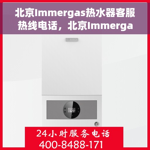 北京Immergas热水器客服热线电话，北京Immergas热水器客服热线电话，专业解答，贴心服务